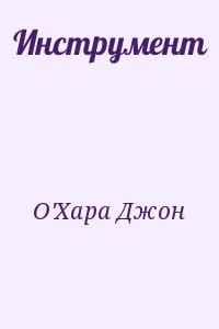 Инструмент