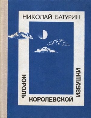 Батурин Николай - Король Королевской избушки