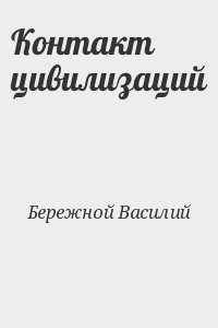 Бережной Василий - Контакт цивилизаций