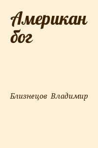 Американ бог
