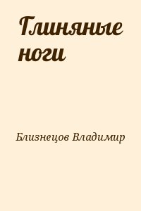 Близнецов Владимир - Глиняные ноги