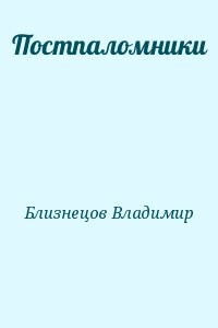 Постпаломники
