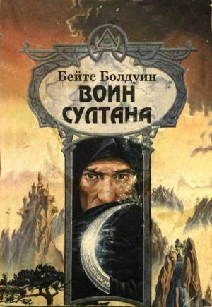 Болдуин Бейтс - Воин султана