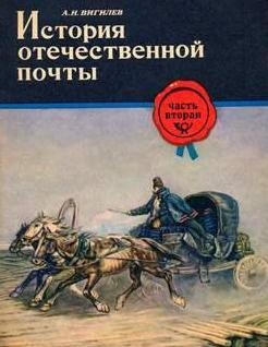 Вигилев Александр - История отечественной почты. Часть 2.