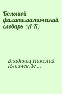 Большой филателистический словарь (А-К)