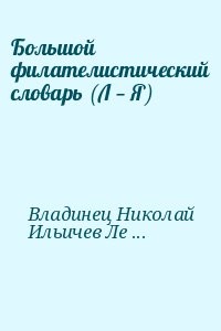 Большой филателистический словарь (Л — Я)