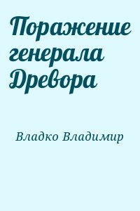 Владко Владимир - Поражение генерала Древора