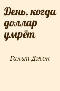 День, когда доллар умрёт