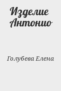 Голубева Елена - Изделие Антонио