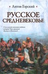 Горский Антон - Русское Средневековье