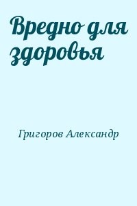 Вредно для здоровья