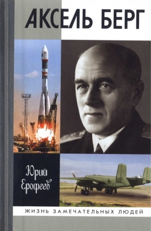 Ерофеев Юрий - Аксель Берг
