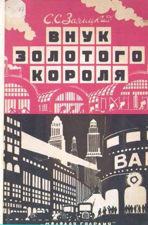 Заяицкий Сергей - Внук золотого короля