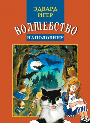 Игер Эдвард - Волшебство наполовину