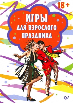 неизвестен Автор - Игры для взрослого праздника