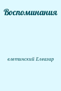 елетинский Елеазар - Воспоминания