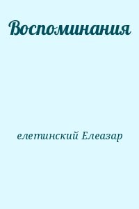 Воспоминания