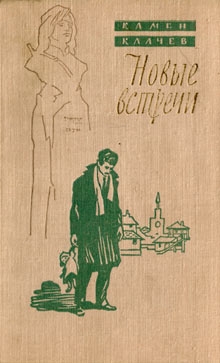 Калчев Камен - Новые встречи