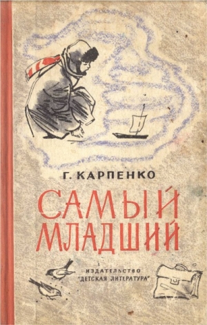 cкачать книгу Галина Карпенко Самый младший