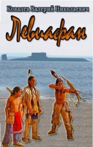 Левиафан