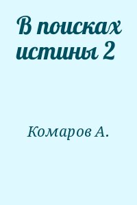 Комаров Артем - В поисках истины 2