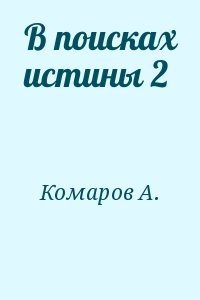 В поисках истины 2