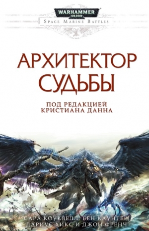 Коуквелл Сара, Хинкс Дариус, Каунтер Бен, Френч Джон - Архитектор Судьбы