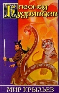 Кудрявцев Леонид - Мир крыльев