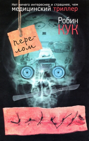 cкачать книгу Робин Кук Перелом