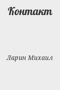 Контакт