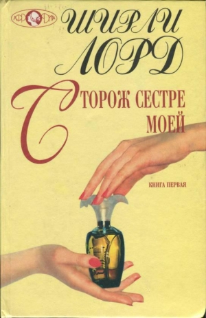 Лорд Ширли - Сторож сестре моей. Книга 1