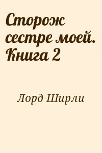Лорд Ширли - Сторож сестре моей. Книга 2
