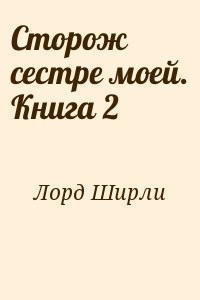 Сторож сестре моей. Книга 2