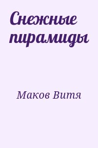 Маков Витя - Снежные пирамиды