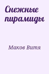 Снежные пирамиды
