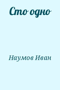 Наумов Иван - Сто одно
