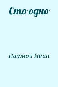 Сто одно