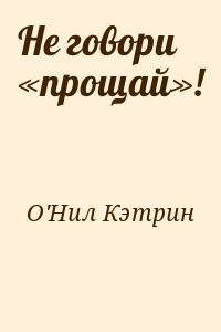 Не говори «прощай»!