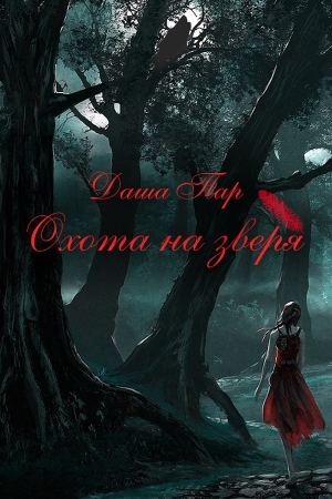cкачать книгу Даша Пар Охота на зверя. Часть первая