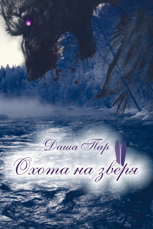 Пар Даша - Охота на зверя. Часть вторая