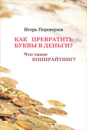 Переверзев Игорь - Как превратить буквы в деньги? Что такое копирайтинг?