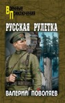 Поволяев Валерий - Русская рулетка