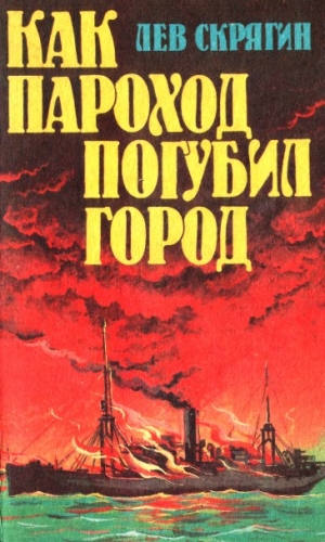 Скрягин Лев - Как пароход погубил город