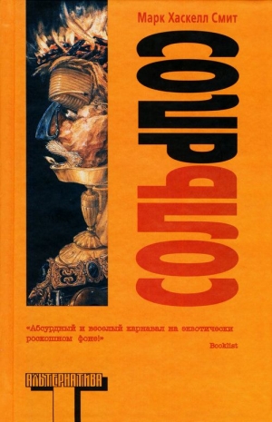 Смит Марк - Соль