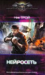 Трой Ник - Нейросеть