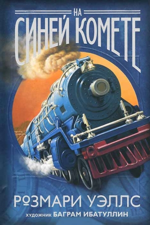 Уэллс Розмари - На синей комете