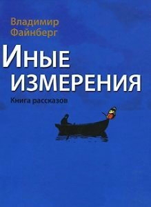 Файнберг Владимир - Иные измерения. Книга рассказов