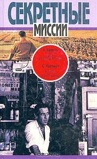 Фараго Ладислас, Хартман С. - Дом на Харрен–стрит. В сетях шпионажа