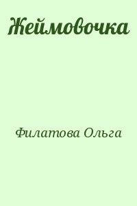 Жеймовочка