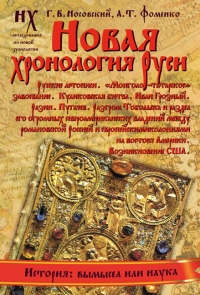 Фоменко Анатолий, Носовский Глеб - Книга 1. Новая хронология Руси. Русские летописи.